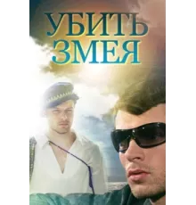 Убить Змея ( 2007)