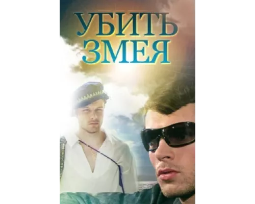Убить Змея сериал смотреть Убить Змея сериал смотреть