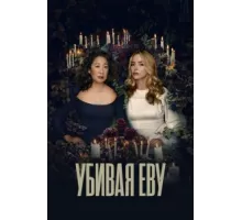 Убивая Еву ( 2018)