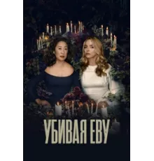 Убивая Еву ( 2018)