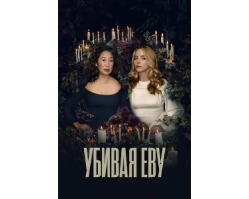 Убивая Еву сериал смотреть Убивая Еву сериал смотреть