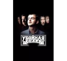 Убойная сила ( 2000)