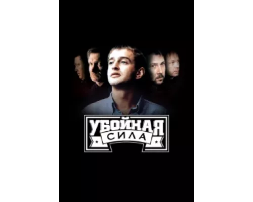Убойная сила сериал смотреть Убойная сила сериал смотреть