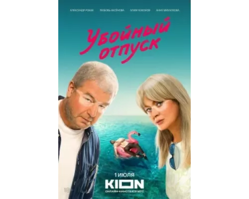 Убойный отпуск  сериал смотреть