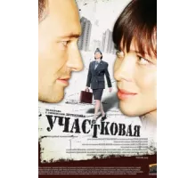 Участковая ( 2009)
