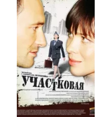 Участковая ( 2009)