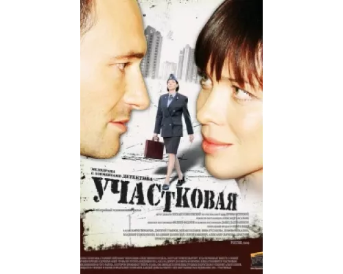 Участковая сериал смотреть Участковая сериал смотреть