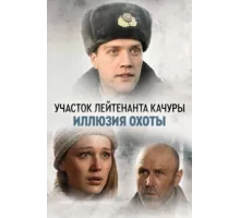 Участок лейтенанта Качуры ( 2010)