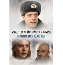 Участок лейтенанта Качуры ( 2010)