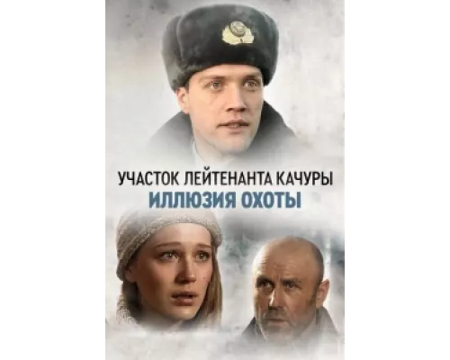 Участок лейтенанта Качуры  сериал смотреть