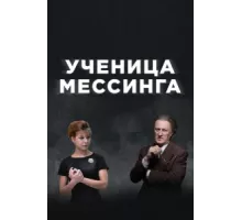 Ученица Мессинга ( 2019)