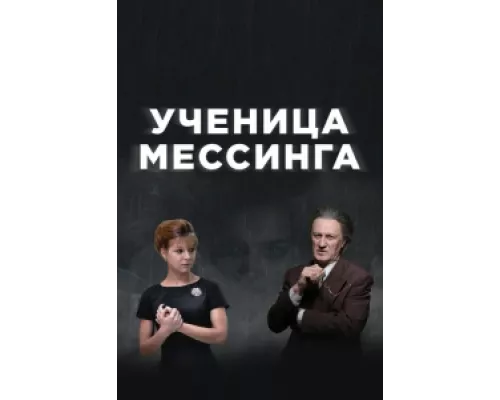 Ученица Мессинга сериал смотреть Ученица Мессинга сериал смотреть