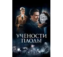 Учёности плоды ( 2021)