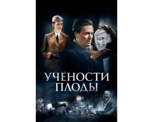 Учёности плоды сериал смотреть Учёности плоды сериал смотреть