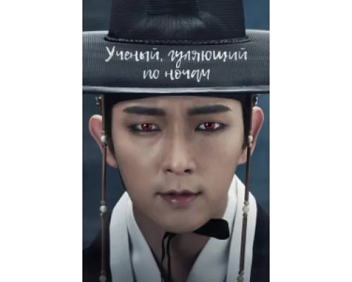 Учёный, гуляющий по ночам сериал смотреть Учёный, гуляющий по ночам сериал смотреть
