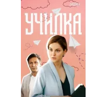 Училка ( 2018)