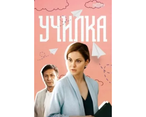 Училка сериал смотреть Училка сериал смотреть