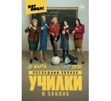 Училки в законе ( 2020)