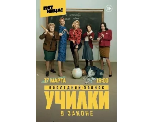 Училки в законе  сериал смотреть