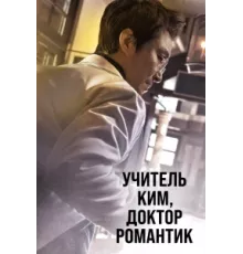 Учитель Ким, доктор Романтик ( 2016)