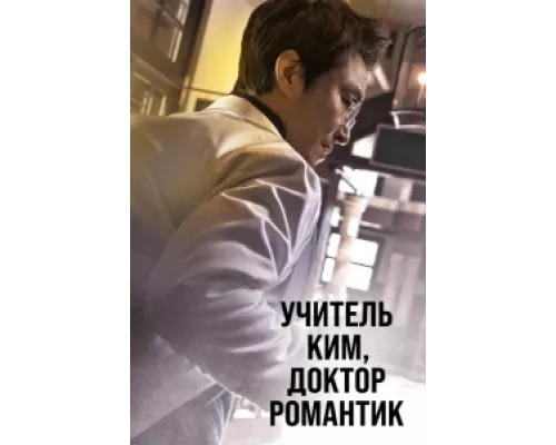 Учитель Ким, доктор Романтик сериал смотреть Учитель Ким, доктор Романтик сериал смотреть