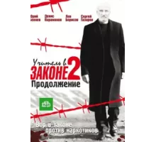 Учитель в законе ( 2010)