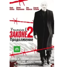 Учитель в законе ( 2010)
