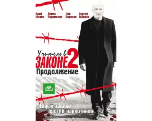 Учитель в законе  сериал смотреть