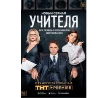 Учителя ( 2018)