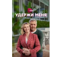 Удержи меня ( 2022)