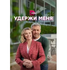 Удержи меня ( 2022)