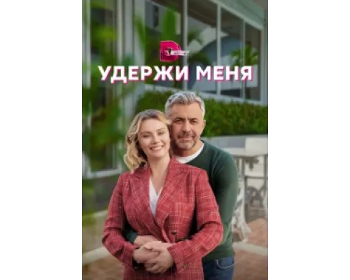 Удержи меня сериал смотреть Удержи меня сериал смотреть