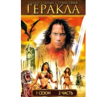 Удивительные странствия Геракла ( 1995)