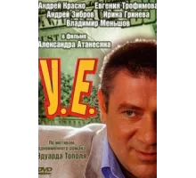 У.Е. ( 2006)