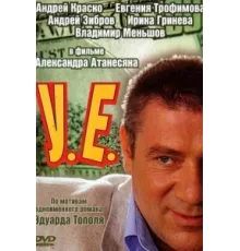 У.Е. ( 2006)