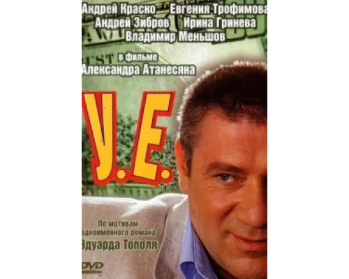 У.Е. сериал смотреть У.Е. сериал смотреть