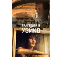 Уэйко ( 2018)