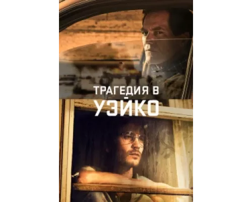 Уэйко сериал смотреть Уэйко сериал смотреть