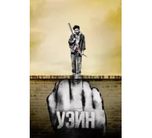 Уэйн  ( 2019)