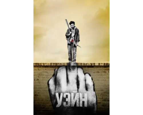 Уэйн сериал смотреть Уэйн сериал смотреть
