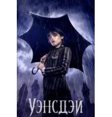Уэнсдэй ( 2022)
