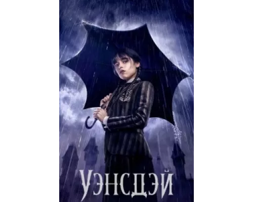 Уэнсдэй сериал смотреть Уэнсдэй сериал смотреть