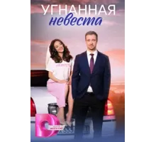 Угнанная невеста ( 2023)