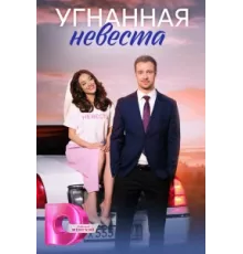 Угнанная невеста ( 2023)