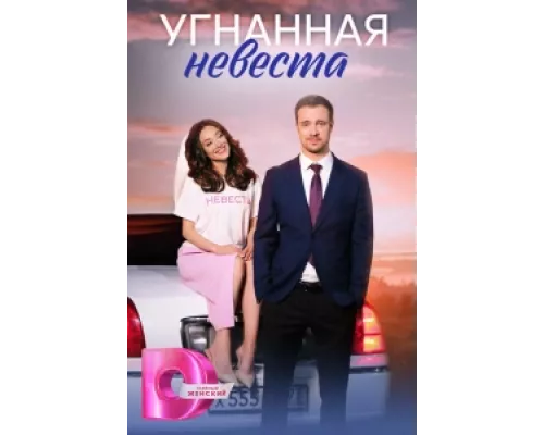 Угнанная невеста  сериал смотреть