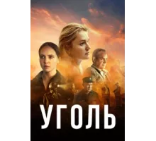 Уголь ( 2023)