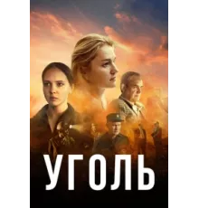 Уголь ( 2023)