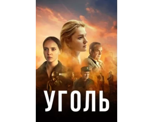 Уголь сериал смотреть Уголь сериал смотреть