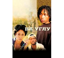 Угол ( 2000)