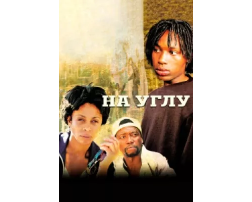 Угол  сериал смотреть
